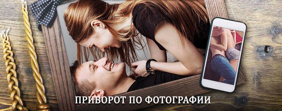 Сильный приворот по фотографии | Нагорск