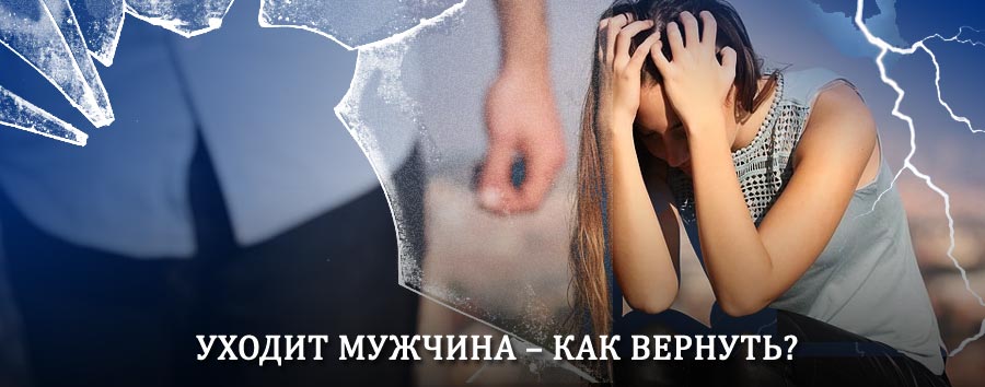 Как вернуть мужа в семью – действенный способ от гадалки в Нагорске