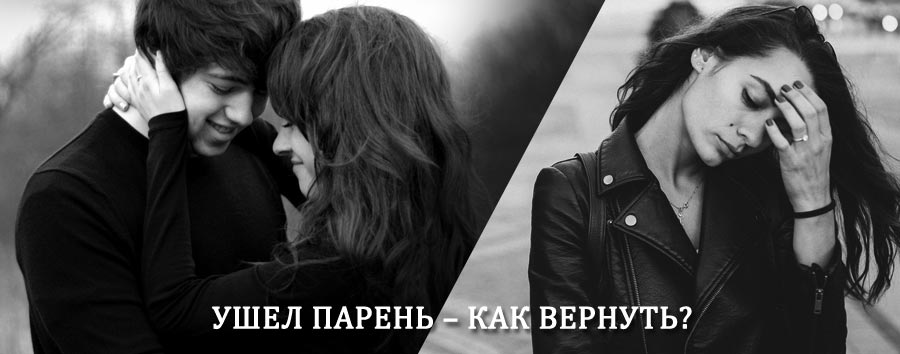 Как вернуть парня после расставания – действенный приворот от гадалки в Нагорске